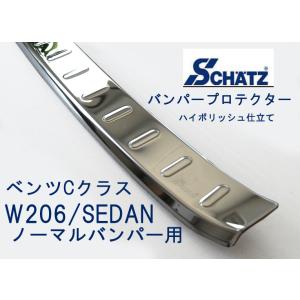 W206/Cクラス セダン ノーマルバンパー用  SCHATZ シェッツ バンパープロテクター■プレミアムシリーズ■ ハイグレードステンレス ハイポリッシュ仕上げタイプ｜three-point