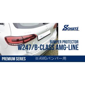 W247/Bクラス AMGバンパー（2019年〜）用  SCHATZ シェッツ バンパープロテクター■プレミアムシリーズ■ ハイグレードステンレス ハイポリッシュ仕上げタイプ｜three-point