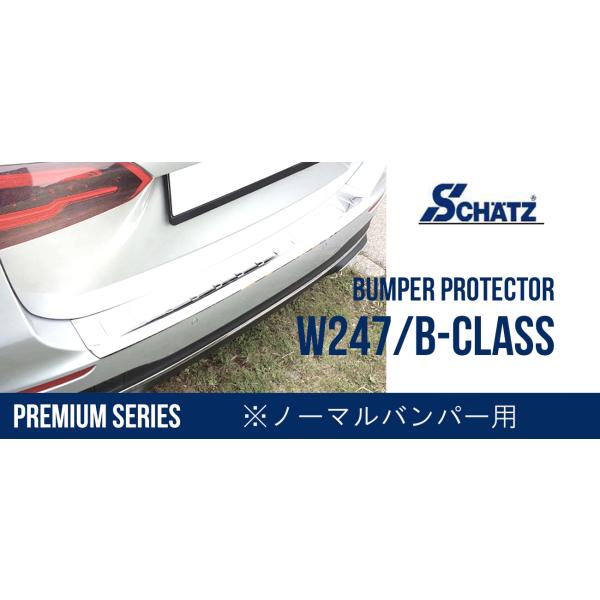 W247/Bクラスノーマルバンパー（2019年〜）用 SCHATZ シェッツ バンパープロテクター■...