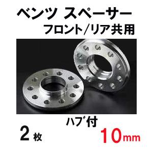 ベンツ ワイドトレッドスペーサー 10mm フロント用 PCD112 66.6 +