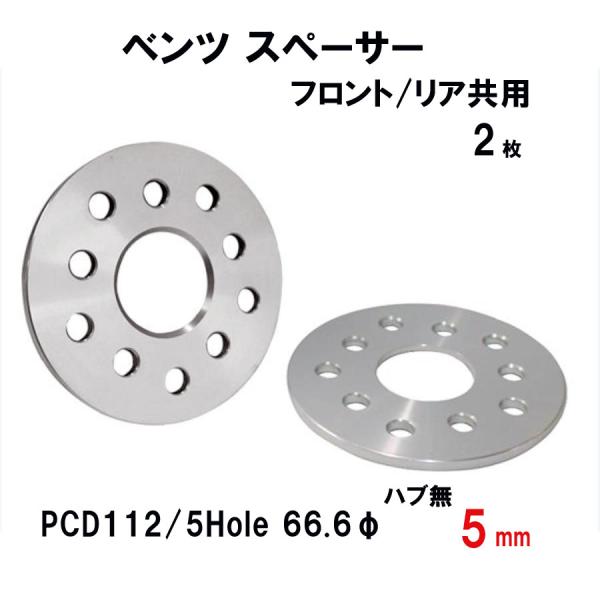 ベンツ用 ホイールスペーサー 5mm ハブ無し PCD112/5Hole 66.6φ 前後共用　2枚