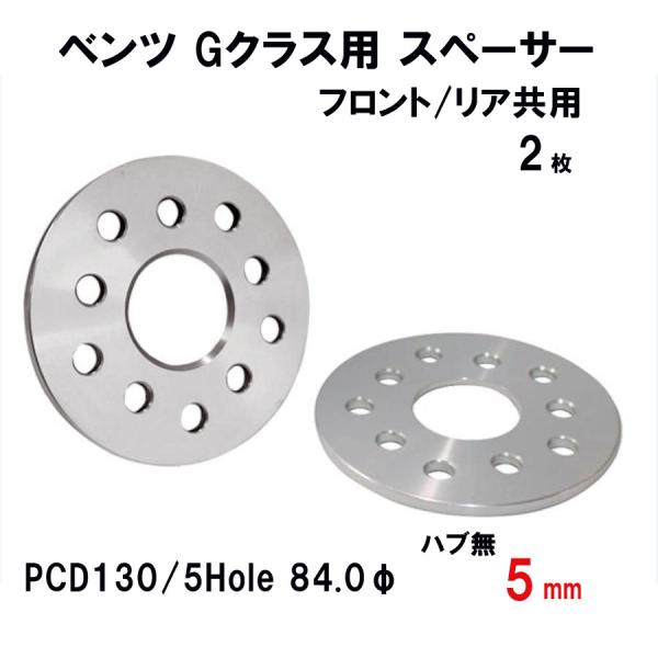 ベンツ Gクラス用 ホイールスペーサー 5mmスペーサー ハブ無し PCD130/5Hole 84....