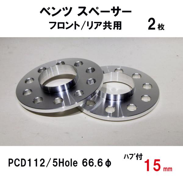 ベンツ用 ホイールスペーサー 15mm ハブ付き PCD112/5Hole 66.6φ 前後共用　2...