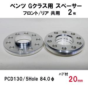 ベンツ Gクラス スペーサー 20mm ハブ付 M14 5H-130 84.1φ W465/W464