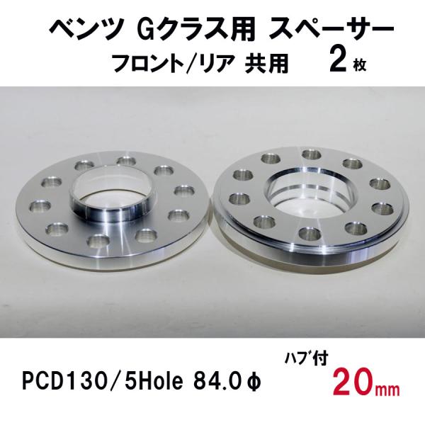 ベンツ Gクラス用 ホイールスペーサー 20mmスペーサー ハブ付き 130/5Hole 84.0φ...
