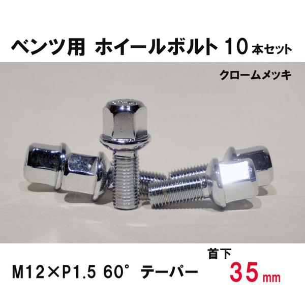 ベンツ用 クローム ホイールボルト　M12×P1.5 60°テーパー 首下35ミリ　10本セット