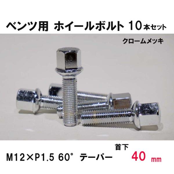 ベンツ用 クローム ホイールボルト　M12×P1.5 60°テーパー 首下40ミリ　10本セット