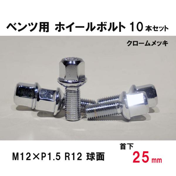 ベンツ用 クローム ホイールボルト　M12×P1.5 R12 球面 首下25ミリ　10本セット