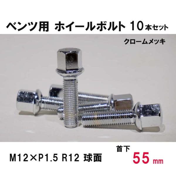 ベンツ用 クローム ホイールボルト　M12×P1.5 R12 球面 首下55ミリ　10本セット