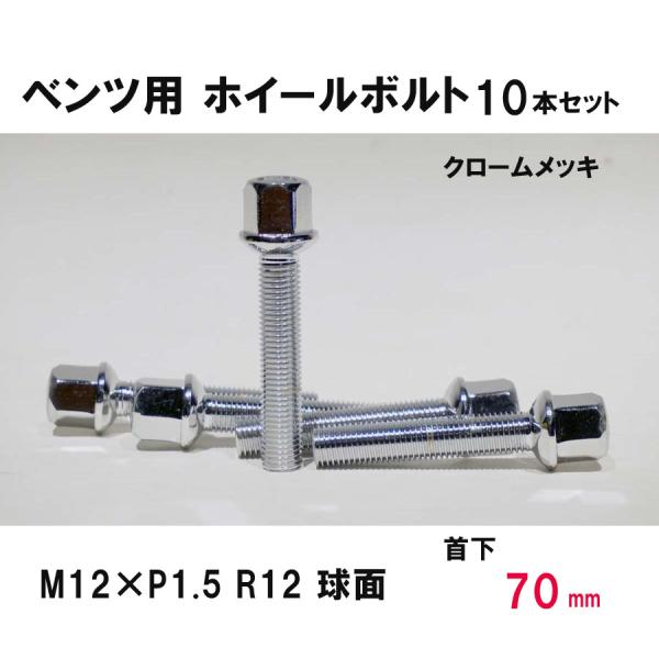 ベンツ用 クローム ホイールボルト　M12×P1.5 R12 球面 首下70ミリ　10本セット