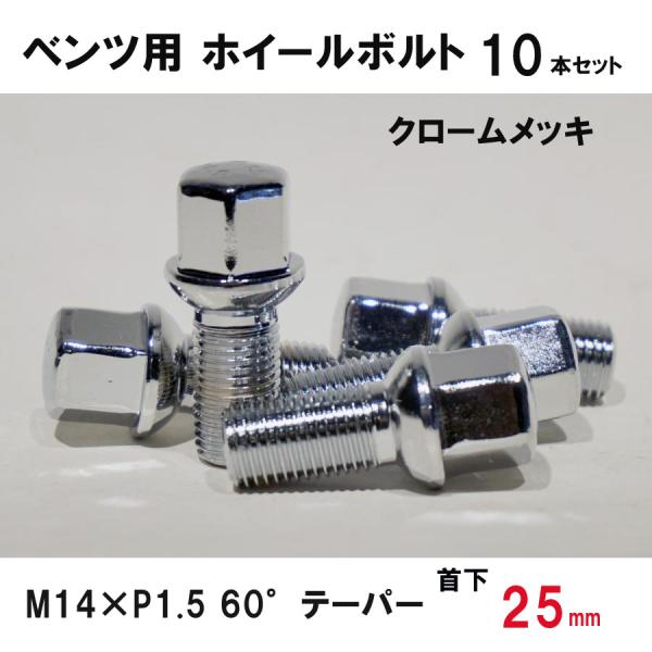 ベンツ用 クローム ホイールボルト　M14×P1.5 60°テーパー 首下25ミリ　10本セット