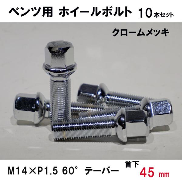 ベンツ用 クローム ホイールボルト　M14×P1.5 60°テーパー 首下45ミリ　10本セット