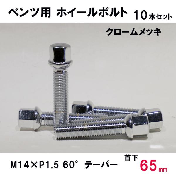 ベンツ用 クローム ホイールボルト　M14×P1.5 60°テーパー 首下65ミリ　10本セット
