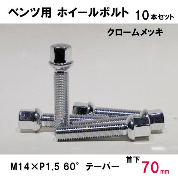 ベンツ用 クローム ホイールボルト　M14×P1.5 60°テーパー 首下70ミリ　10本セット
