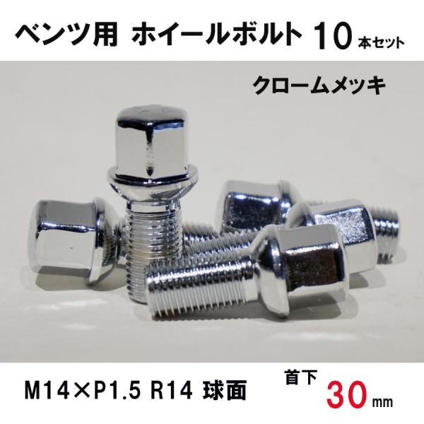 ベンツ用 クローム ホイールボルト　M14×P1.5 R14 球面 首下30ミリ　10本セット