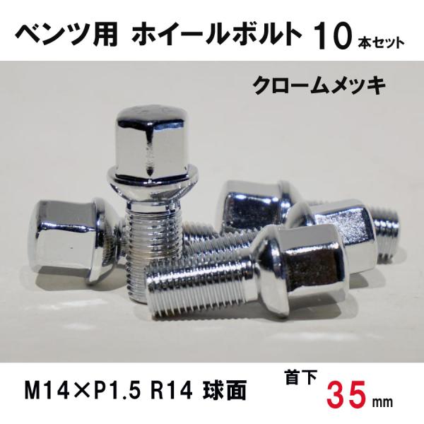 ベンツ用 クローム ホイールボルト　M14×P1.5 R14 球面 首下35ミリ　10本セット