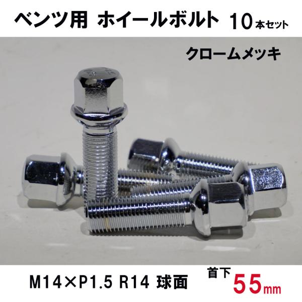 ベンツ用 クローム ホイールボルト　M14×P1.5 R14 球面 首下55ミリ　10本セット