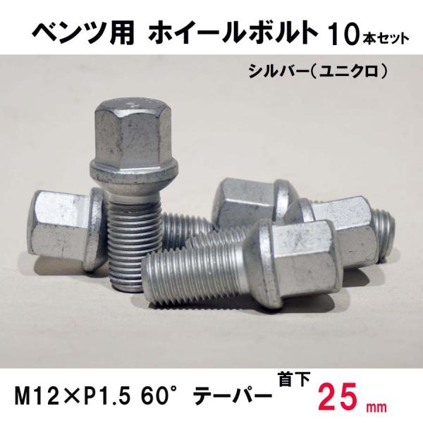 ベンツ用 シルバー ホイールボルト　M12×P1.5 60°テーパー 首下25ミリ　10本セット