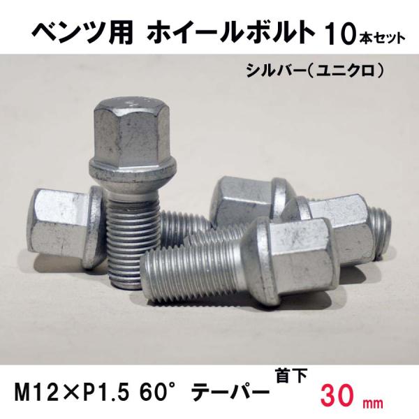 ベンツ用 シルバー ホイールボルト　M12×P1.5 60°テーパー 首下30ミリ　10本セット