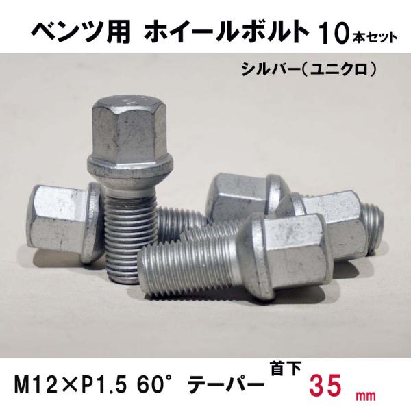 ベンツ用 シルバー ホイールボルト　M12×P1.5 60°テーパー 首下35ミリ　10本セット