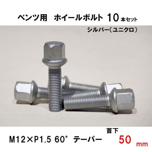 ベンツ用 シルバー ホイールボルト　M12×P1.5 60°テーパー 首下50ミリ　10本セット