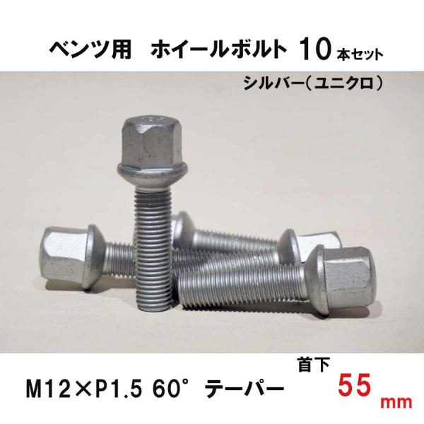 ベンツ用 シルバー ホイールボルト　M12×P1.5 60°テーパー 首下55ミリ　10本セット