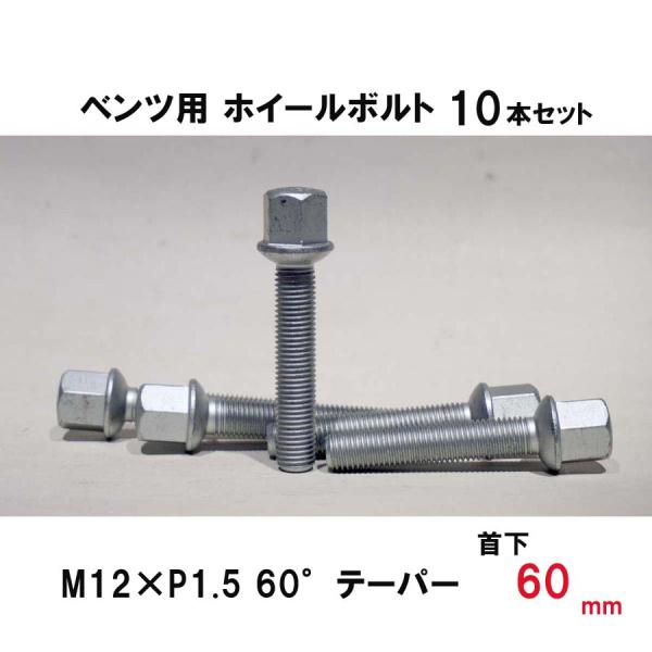 ベンツ用 シルバー ホイールボルト　M12×P1.5 60°テーパー 首下60ミリ　10本セット