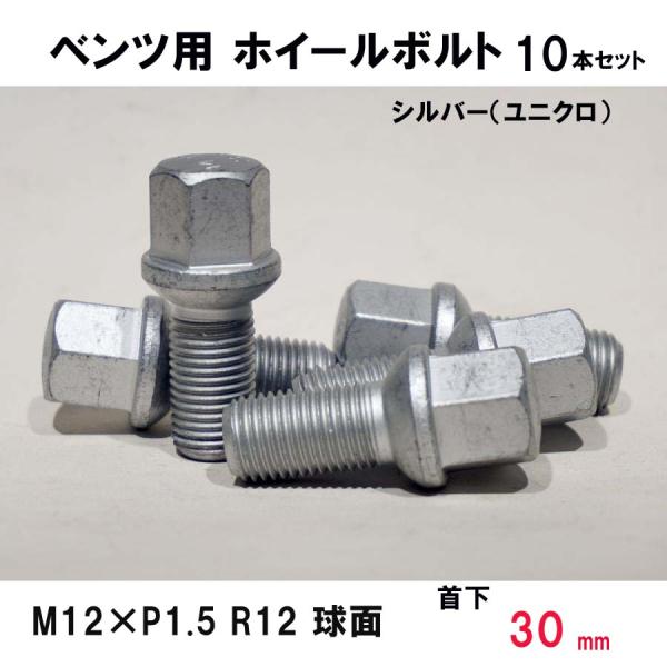 ベンツ用 シルバー ホイールボルト　M12×P1.5 R12 球面 首下30ミリ　10本セット