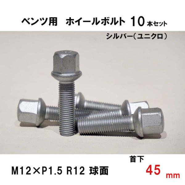 ベンツ用 シルバー ホイールボルト　M12×P1.5 R12 球面 首下45ミリ　10本セット