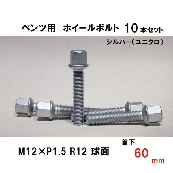 ベンツ用 シルバー ホイールボルト　M12×P1.5 R12 球面 首下60ミリ　10本セット
