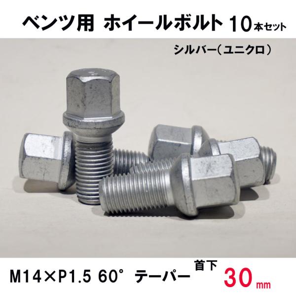 ベンツ用 シルバー ホイールボルト　M14×P1.5 60°テーパー 首下30ミリ　10本セット