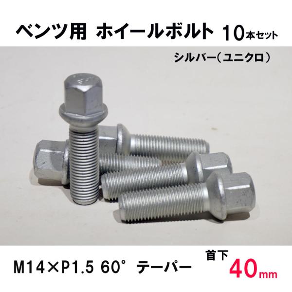 ベンツ用 シルバー ホイールボルト　M14×P1.5 60°テーパー 首下40ミリ　10本セット