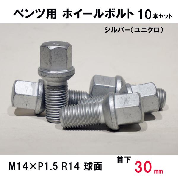 メルセデス ベンツ用 　シルバー ホイールボルト　M14×P1.5 R14 球面 首下30ミリ　10...