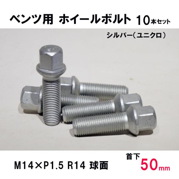 メルセデス ベンツ用 　シルバー（ユニクロメッキ） ホイールボルト　M14×P1.5 R14 球面 ...
