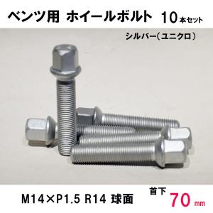 メルセデス ベンツ用 シルバー ホイールボルト M14×P1.5 R14 球面 首下