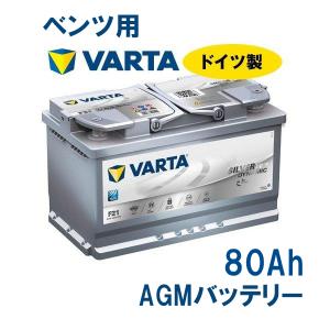 ベンツ W213 バッテリー VARTA AGM ドイツ製 Silver Dynamic AGM 80A Eクラス｜three-point