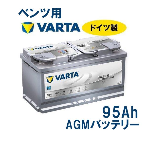 ベンツ W204 W203 W202 バッテリー VARTA AGM ドイツ製 Silver Dyn...