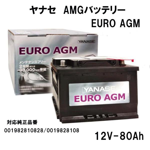 YANASE ヤナセ AGMバッテリー EURO AGM 80Ah メルセデスベンツ Eクラス W2...
