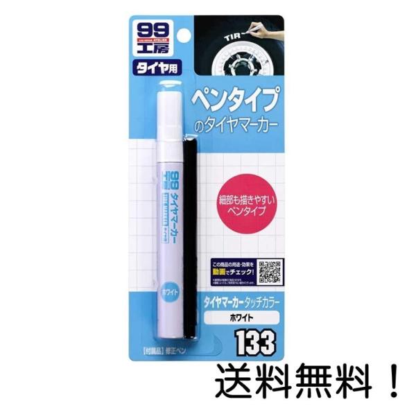 ソフト99 SOFT99 塗料・ペイント タイヤマーカー タッチカラー 09133
