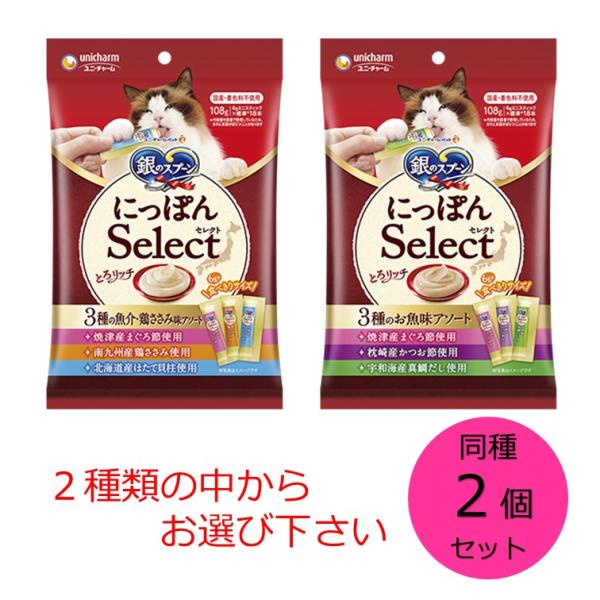 ユニ・チャーム 銀のスプーン にっぽんSelect とろリッチ 同種2個セット 3種の魚介・鶏ささみ...