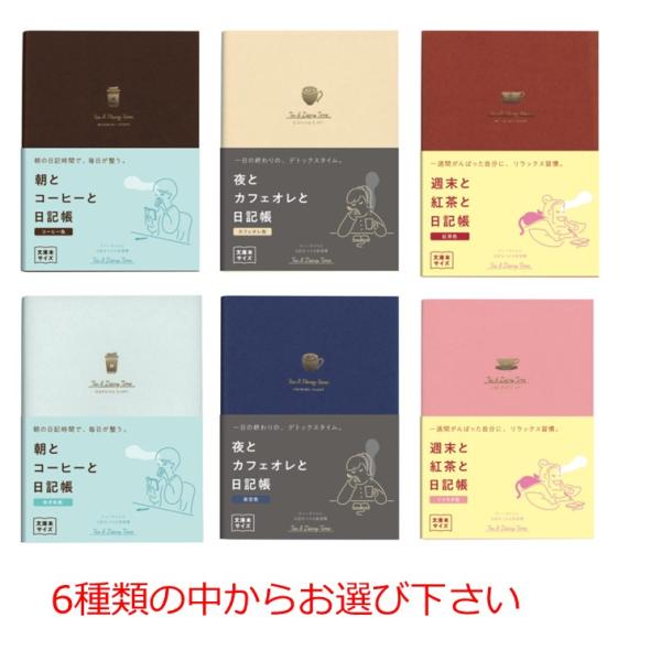 ダイゴー ティータイム日記帳 A6サイズ 商品数1冊 コーヒー色 めざめ色 カフェオレ色 夜空色 紅...
