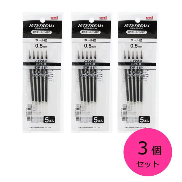 三菱鉛筆 ボールペン替芯 ジェットストリーム 0.5 黒 SXR-55P 5本入×3個セット