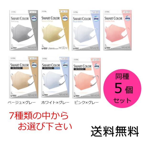 超快適マスク スマートカラー(SMART COLOR)同色5個セット 7種類の中からお選び下さい。ふ...
