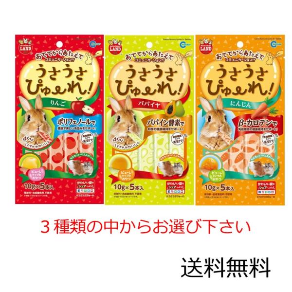 マルカン うさうさぴゅーれ りんご、パパイヤ、にんじんの3種からお選び下さい。 10g×5本入×1袋...