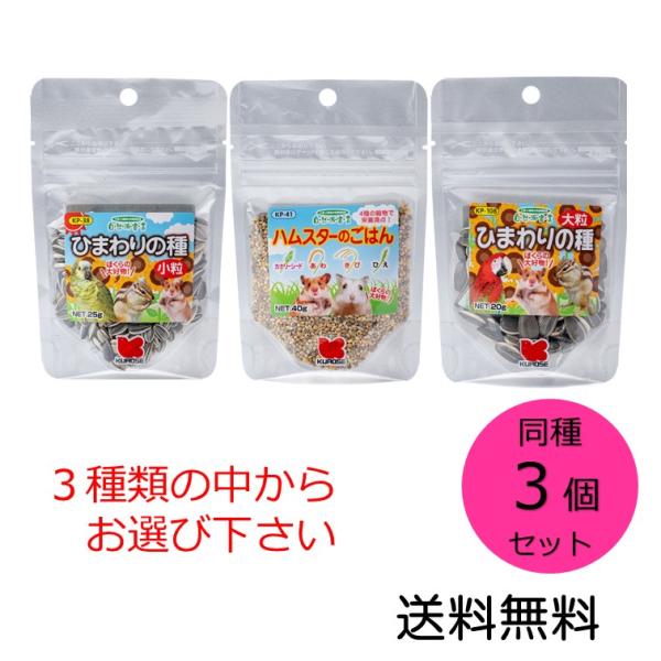黒瀬ペットフード 自然派宣言　同種３個セット　ひまわりの種小粒　ハムスターのごはん　ひまわりの種大粒...