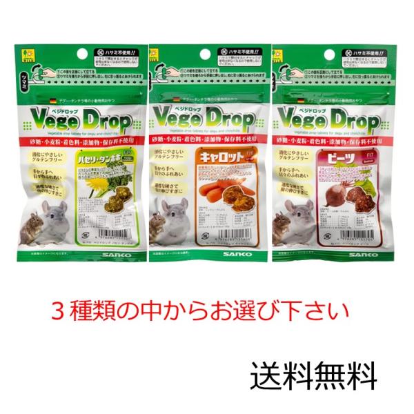 SANKO ベジドロップ パセリ・タンポポ、キャロット、ビーツの中からお選び下さい  50g×1袋 ...