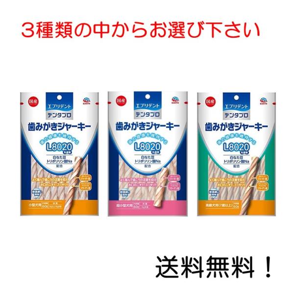 アース・ペット デンタプロ 歯みがきジャーキー L8020 小型犬用 超小型犬用 高齢犬用 60g ...