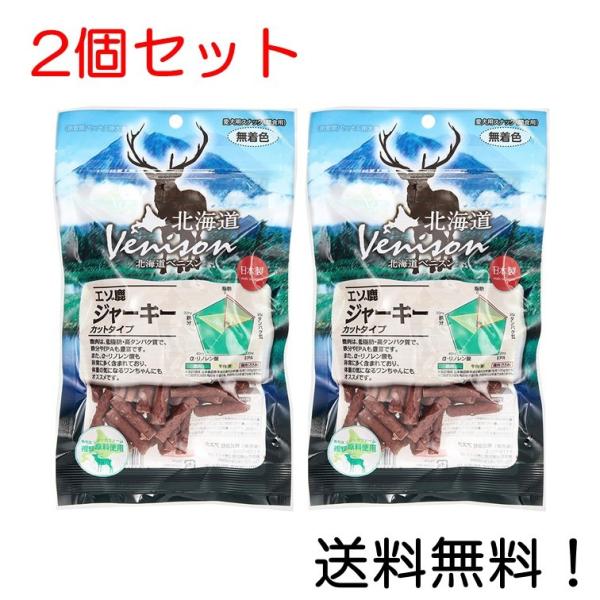 北海道ベニスン (Venison) エゾ鹿ジャーキーカットタイプ150g 2個セット