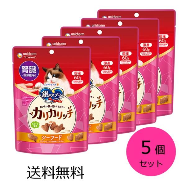 銀のスプーン 腎臓の健康維持用 おいしい顔が見られるおやつ カリカリッチ シーフード 5個セット 6...