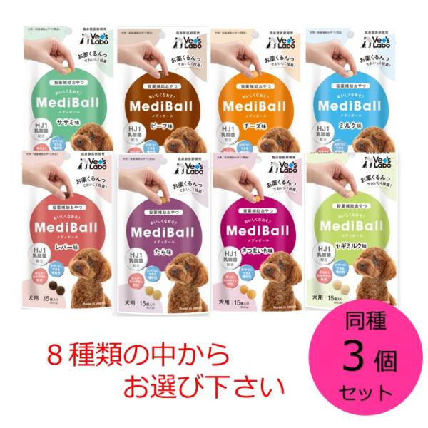 メディボール 犬用 15個入 ささみ ビーフ チーズ ミルク レバー たら味 3袋セット MEDIB...